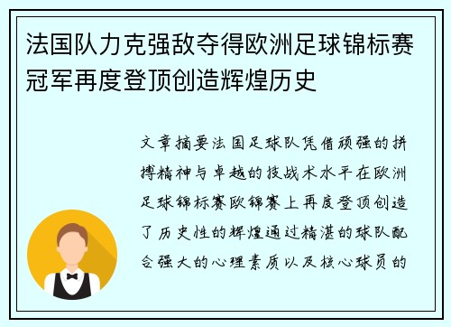 法国队力克强敌夺得欧洲足球锦标赛冠军再度登顶创造辉煌历史