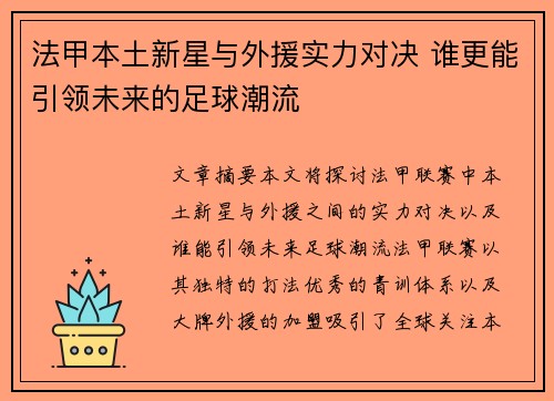 法甲本土新星与外援实力对决 谁更能引领未来的足球潮流