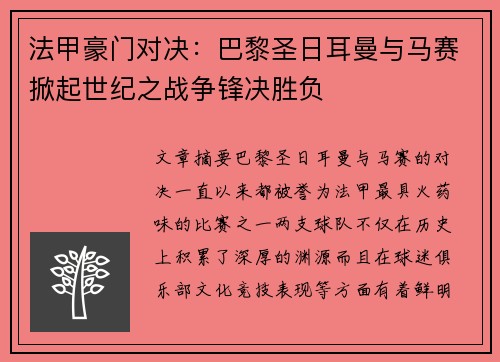 法甲豪门对决：巴黎圣日耳曼与马赛掀起世纪之战争锋决胜负