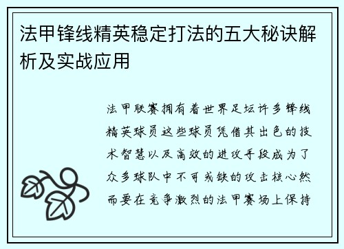 法甲锋线精英稳定打法的五大秘诀解析及实战应用