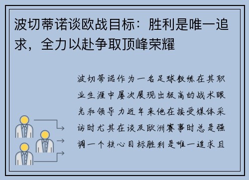 波切蒂诺谈欧战目标：胜利是唯一追求，全力以赴争取顶峰荣耀
