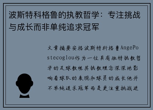波斯特科格鲁的执教哲学:专注挑战与成长而非单纯追求冠军 波斯特科格鲁的执教哲学:专注挑战与成长而非单纯追求冠军