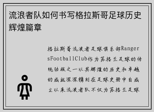 流浪者队如何书写格拉斯哥足球历史辉煌篇章