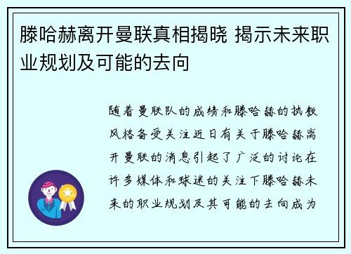 滕哈赫离开曼联真相揭晓 揭示未来职业规划及可能的去向 滕哈赫离开曼联真相揭晓 揭示未来职业规划及可能的去向