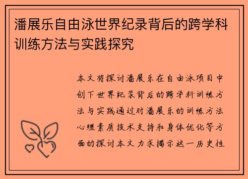 潘展乐自由泳世界纪录背后的跨学科训练方法与实践探究 潘展乐自由泳世界纪录背后的跨学科训练方法与实践探究