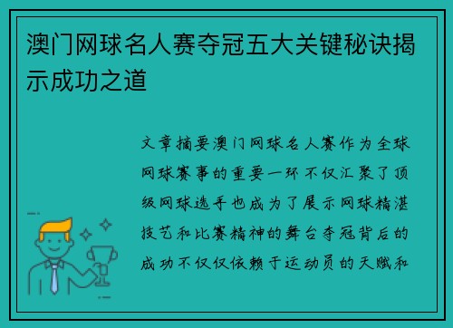 澳门网球名人赛夺冠五大关键秘诀揭示成功之道 澳门网球名人赛夺冠五大关键秘诀揭示成功之道
