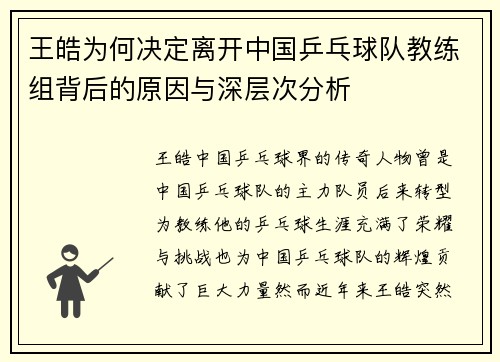 王皓为何决定离开中国乒乓球队教练组背后的原因与深层次分析
