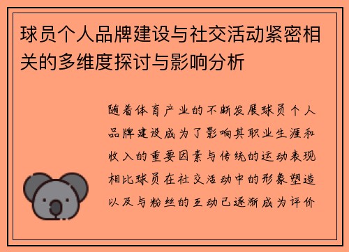 球员个人品牌建设与社交活动紧密相关的多维度探讨与影响分析