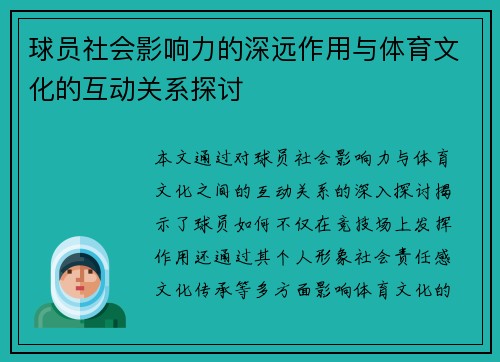 球员社会影响力的深远作用与体育文化的互动关系探讨 球员社会影响力的深远作用与体育文化的互动关系探讨