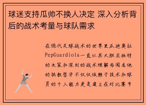 球迷支持瓜帅不换人决定 深入分析背后的战术考量与球队需求 球迷支持瓜帅不换人决定 深入分析背后的战术考量与球队需求