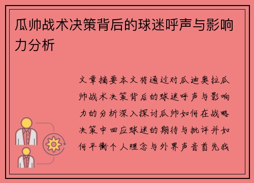 瓜帅战术决策背后的球迷呼声与影响力分析 瓜帅战术决策背后的球迷呼声与影响力分析