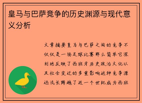 皇马与巴萨竞争的历史渊源与现代意义分析 皇马与巴萨竞争的历史渊源与现代意义分析