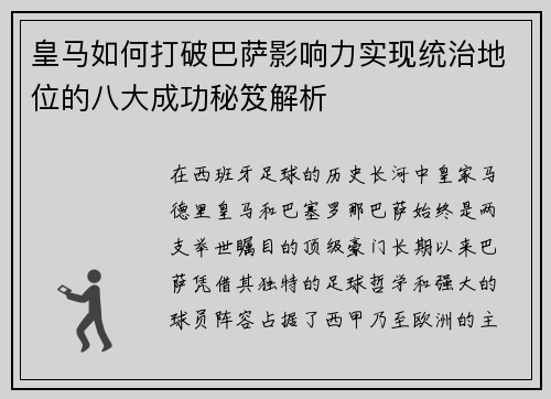 皇马如何打破巴萨影响力实现统治地位的八大成功秘笈解析