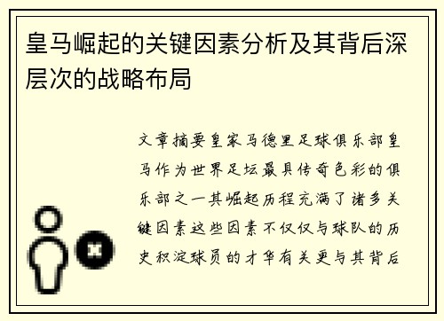 皇马崛起的关键因素分析及其背后深层次的战略布局