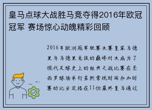 皇马点球大战胜马竞夺得2016年欧冠冠军 赛场惊心动魄精彩回顾