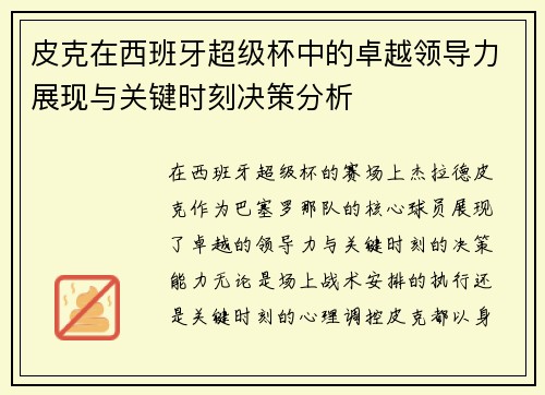 皮克在西班牙超级杯中的卓越领导力展现与关键时刻决策分析 皮克在西班牙超级杯中的卓越领导力展现与关键时刻决策分析