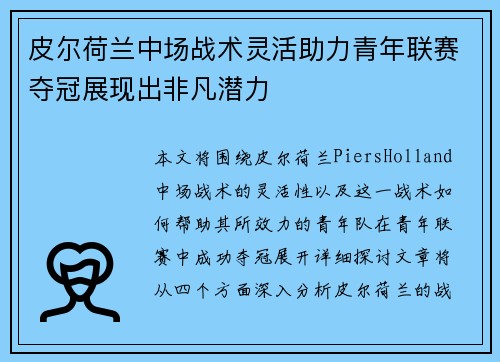 皮尔荷兰中场战术灵活助力青年联赛夺冠展现出非凡潜力