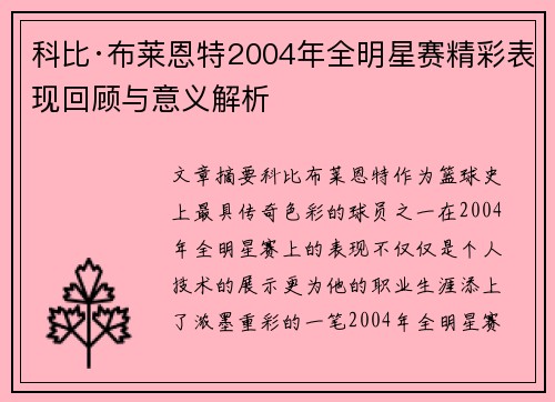 科比·布莱恩特2004年全明星赛精彩表现回顾与意义解析 科比·布莱恩特2004年全明星赛精彩表现回顾与意义解析