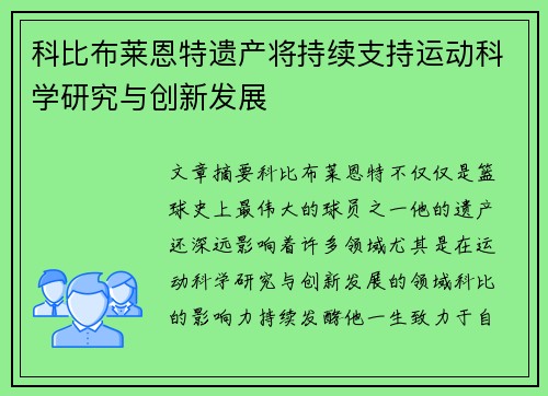 科比布莱恩特遗产将持续支持运动科学研究与创新发展